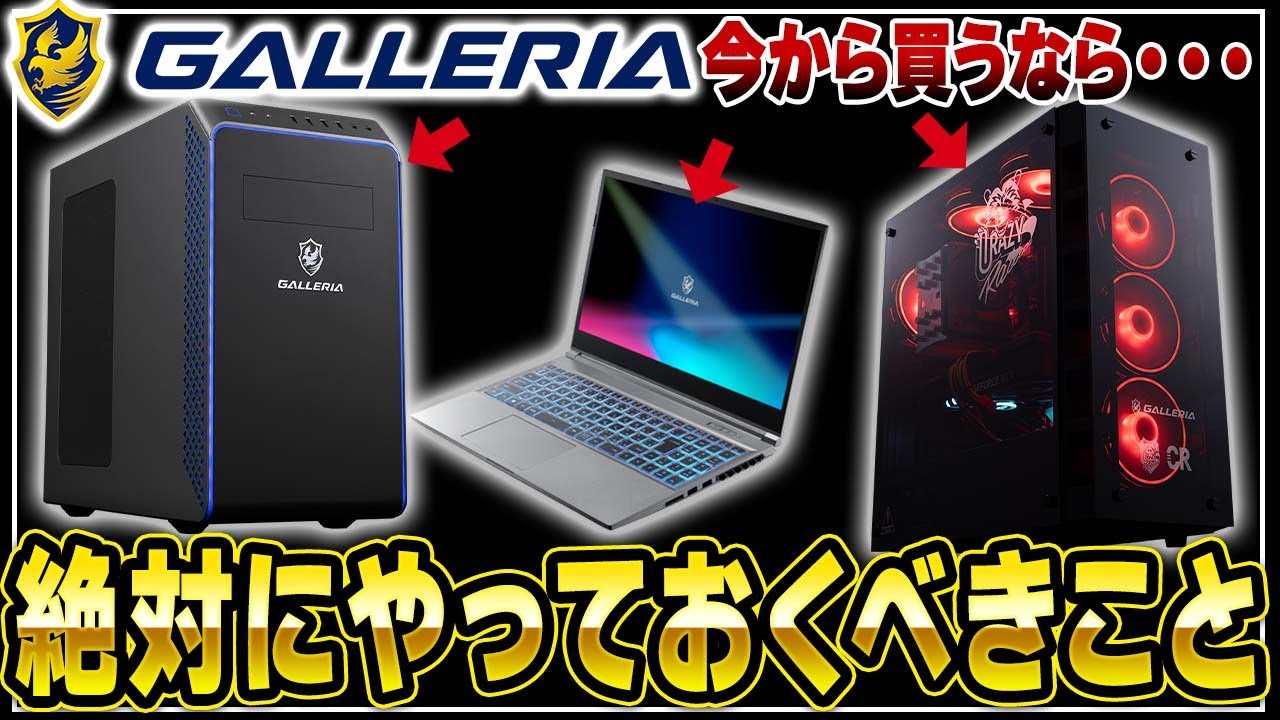 【知らないと損】GALLERIAを今から買うときに絶対やっておくべきこと