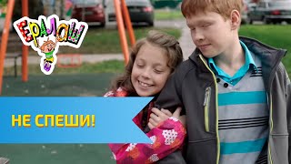 Ералаш №303 - Не спеши!