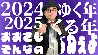 【2024→2025】年越し忘年会配信!!飲んで喋って年を越そう！