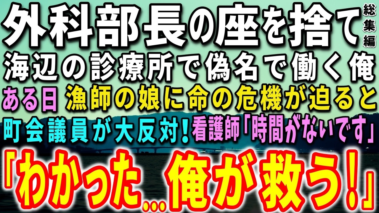 【感動する話】外科部長の座を捨て海辺の診療所で偽名で働く俺。ある日、漁師の娘に命の危機が！自治会長や住民が大反対！誰もが諦めた時…俺は執刀を決意し…【泣ける話】【いい話】【総集編】