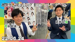 第11回生配信！倉田大誠アナウンサー×藤井弘輝アナウンサー｜本気でしゃべっていい!? 22.06.24配信済