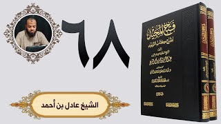 ٦٨. فتح المجيد - باب ما جاء في كثرة الحلف | الشيخ عادل بن أحمد image