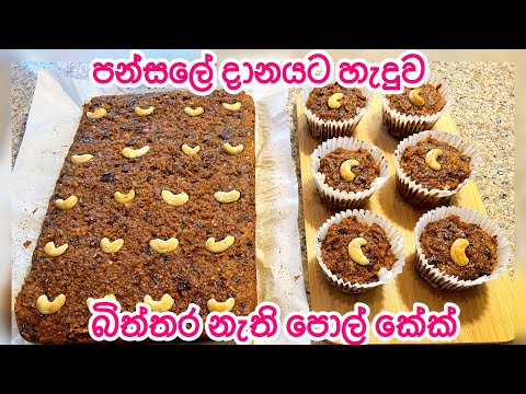 බිත්තර නැතුව හැදුව පොල් කේක් | coconut cake | pol cake recipe@ShashiniRathmalkaduwe #sinhalarecipe