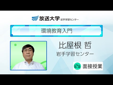 環境教育入門（岩手学習センター）／比屋根　哲（岩手大学名誉教授）