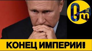 ТАКОГО КРАХА РОССИЯ НЕ ОЖИДАЛА!
