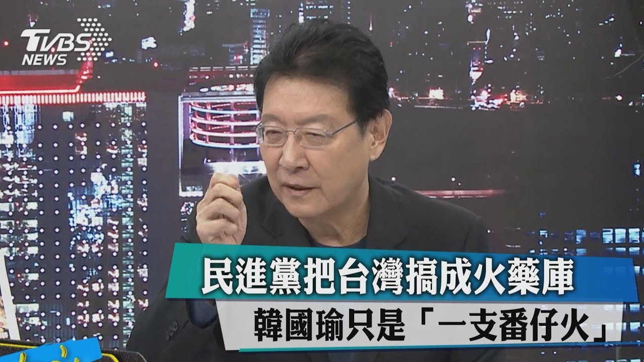 民進黨把台灣搞成火藥庫 韓國瑜只是「一支番仔火」