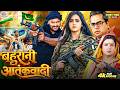 बहुरानी आतंकवादी Bhojpuri New Latest Full Action Drama Movie Khesari L