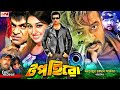 Shakib Khan Bangla Cinema Top Hero টপ হিরো ShakibKhan Apu Biswas Dighi Misha Sawdagar