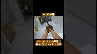 閉店してしまったブレイブポイント心斎橋に行った時の動画 #サバゲー #サバイバルゲーム