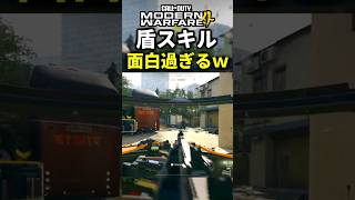 新スキル『ライオットシールド』の設置が最高過ぎるww【CoD:MW4】 #shorts