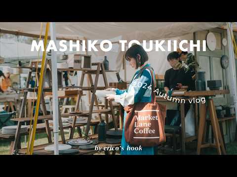 【益子陶器市】お気に入りのうつわや花器と出逢う1日🪻🍂 | 旅行Vlog | おすすめ陶芸家と購入品も紹介。