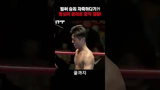 상대를 조롱하며 쇼를 하던 파이터에게 찾아온 충격적인 반전 결말! 1번 참교육 vs 2번 방심, 댓글로 남겨주세요! #격투기 #참교육 #역전패 #MMA #Shorts