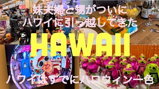 【暮らすハワイ】妹家族がハワイに引っ越して来た・ハワイはすでにハロウィン一色