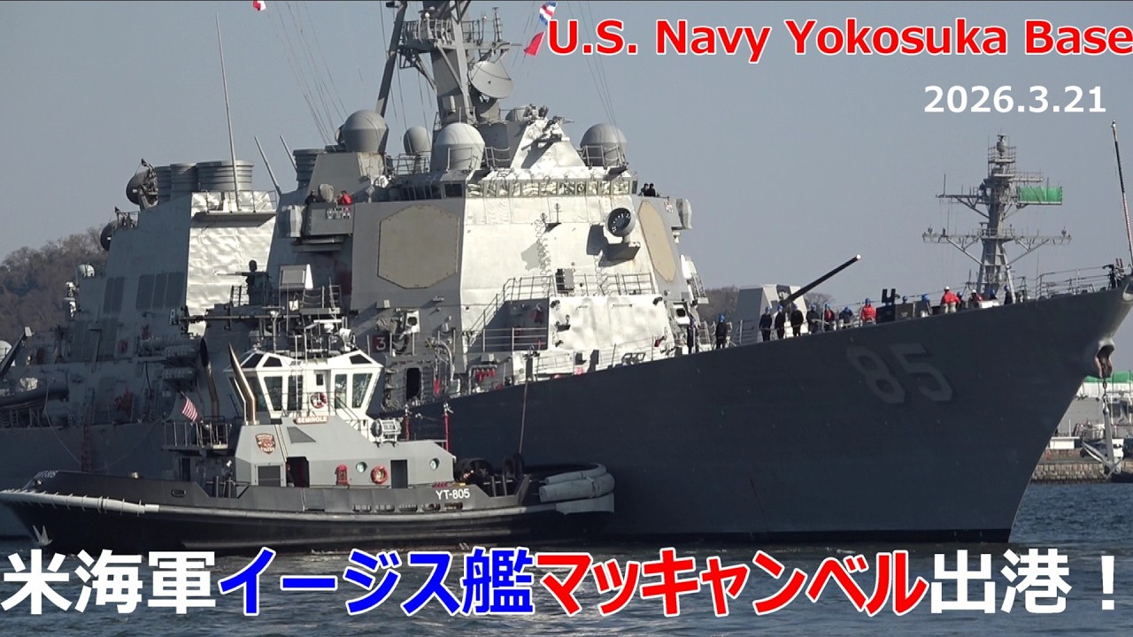 アメリカ海軍 横須賀基地 イージス艦マッキャンベル 出港！The US Navy's  USS McCampbell has departed from Yokosuka Naval  Base!