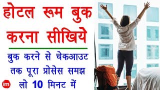 How to Book Couple Friendly Hotel Room - होटल रूम बुक करने से लेकर चेकआउट करने तक सब समझिये | DOWNLOAD THIS VIDEO IN MP3, M4A, WEBM, MP4, 3GP ETC