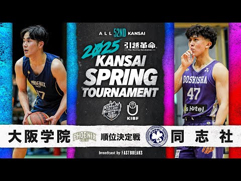 流通学科 【2025関西選手権】大阪学院大学vs同志社大学│5-8位決定戦［第52回 関西学生バスケットボール選手権大会］