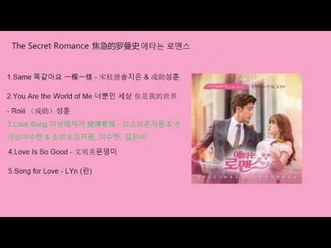 The Secret Romance 焦急的羅曼史 애타는 로맨스 OST