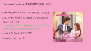 Download lagu The Secret Romance 焦急的羅曼史 애타는 로맨스 OST mp3
