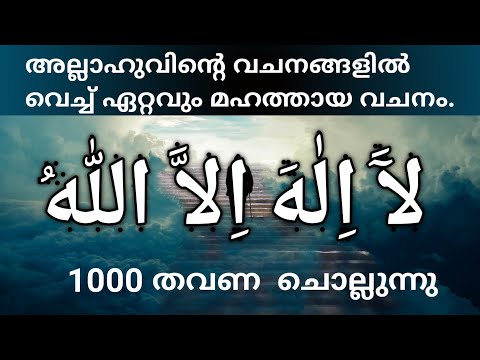 ﻵَ اِﻟٰﻪَ اِﻻَّ اﻟﻠّٰﻪُ എന്ന മഹത്തായ ദിക്ർ 1000 തവണ  ചൊല്ലുന്നു.