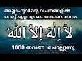ﻵَ اِﻟٰﻪَ اِﻻَّ اﻟﻠّٰﻪُ എന്ന മഹത്തായ ദിക്�