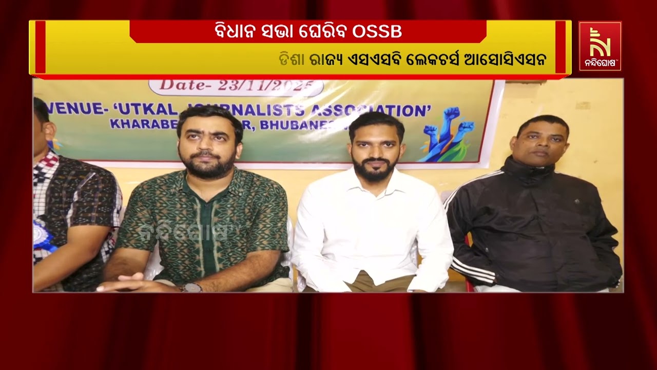 ଆସନ୍ତା ଡିସେମ୍ବର ୧ରେ ବିଧାନ ସଭା  ଘେରିବ  ଓଡିଶା ରାଜ୍ୟ ଏସଏ?