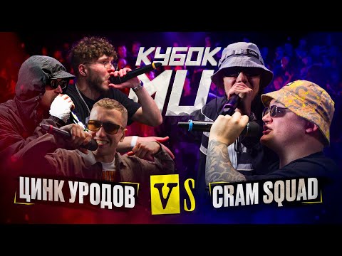 Video thumbnail for ЦИНК УРОДОВ (КУЛАКОФФ, ФФАТС, BOCHA) vs CRAM SQUAD (ЭКСПАЙН, МАЙК СТИКС) | КУБОК МЦ: KARMA (BPM)
