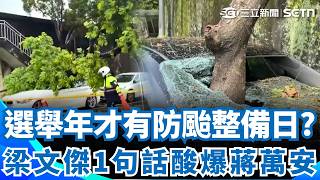 選舉年才有「防颱整備日」？ 蔣萬安挨轟「討好選民」視察考場遭吼：不要作秀！ 梁文傑發文喊「整備一天辛苦了」網嗨翻：留友看｜三立新聞網 SETN.com