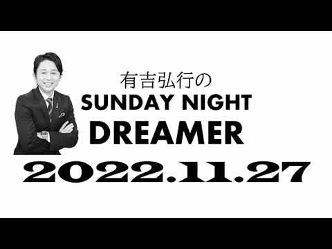 【サンドリ】 有吉弘行のSUNDAY NIGHT DREMER 2022 11 27【】