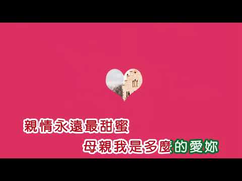 林淑容 ~ 母親的思念