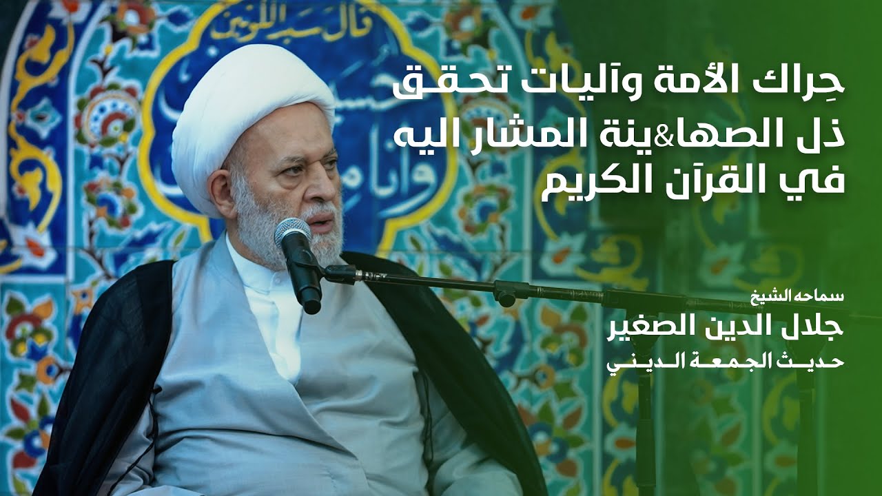 حِراك الأمة وآليات تحقق ذل الصها&amp;ينة المشار اليه في القرآن الكريم