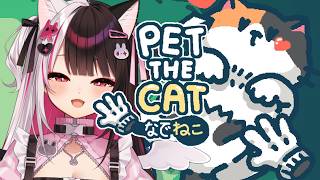 【 なでねこ 】 #02 なでると強いの沢山だすよ！クリアします！ 【 にじさんじ / 夜見れな 】