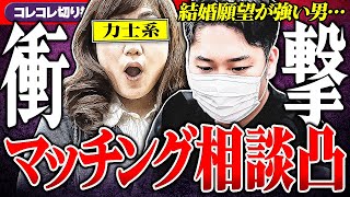 僕イケメン?!【彼女が欲しい男】 配信中に衝撃マッチングwww #コレコレ切り抜き