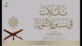 18- تأملات في سورة التوبة image