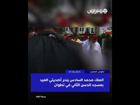 الملك محمد السادس ينحر أضحيتي العيد بمسجد الحسن الثاني في تطوان