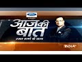 Aaj Ki Baat with Rajat Sharma | September 21, 2018