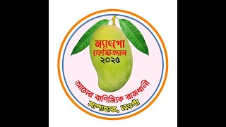 ম্যাংগো ফেস্টিভ্যাল ২০২৫