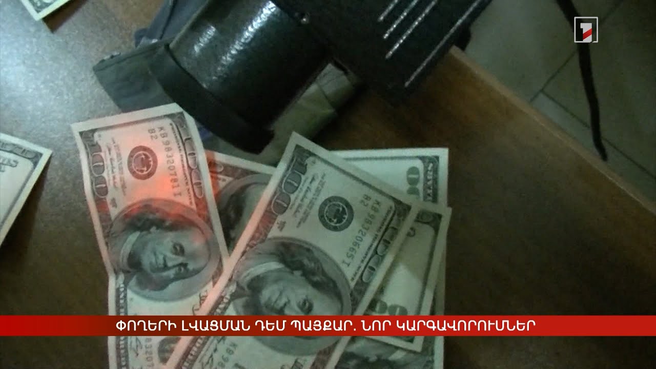 Փողերի լվացման դեմ պայքար. նոր կարգավորումներ