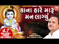 Kanha lost my mind Kanha Hare Maru Man Lagyu | Hemant Chauhan Gujarati Krishna Bhajan