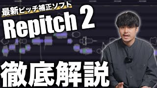 LANDRの最新ピッチ補正ソフト「RePitch 2」の使い方を解説!