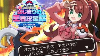 【Pokémon Champions】大会直前スカウト編：赤羽葉子バージョン #ポケチャンにじさんじ杯