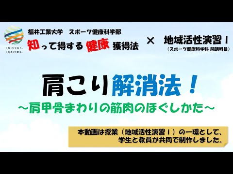 【知って得する健康獲得法 ＃10】肩こり解消法　～肩甲骨まわりの筋肉のほぐしかた～