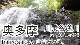 【沢登り】奥多摩/川乗谷逆川