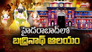 Special Story On Dakshin Ke Badrinath Temple | Badrinath Temple in Hyderabad | @SakshiTV