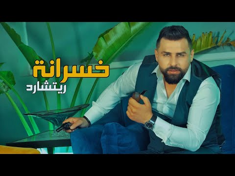 كلمات اغنية خسرانة