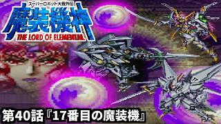 【スーパーロボット大戦外伝 魔装機神 THE LORD OF ELEMENTAL】実況プレイ 第40話「17番目の魔装機」