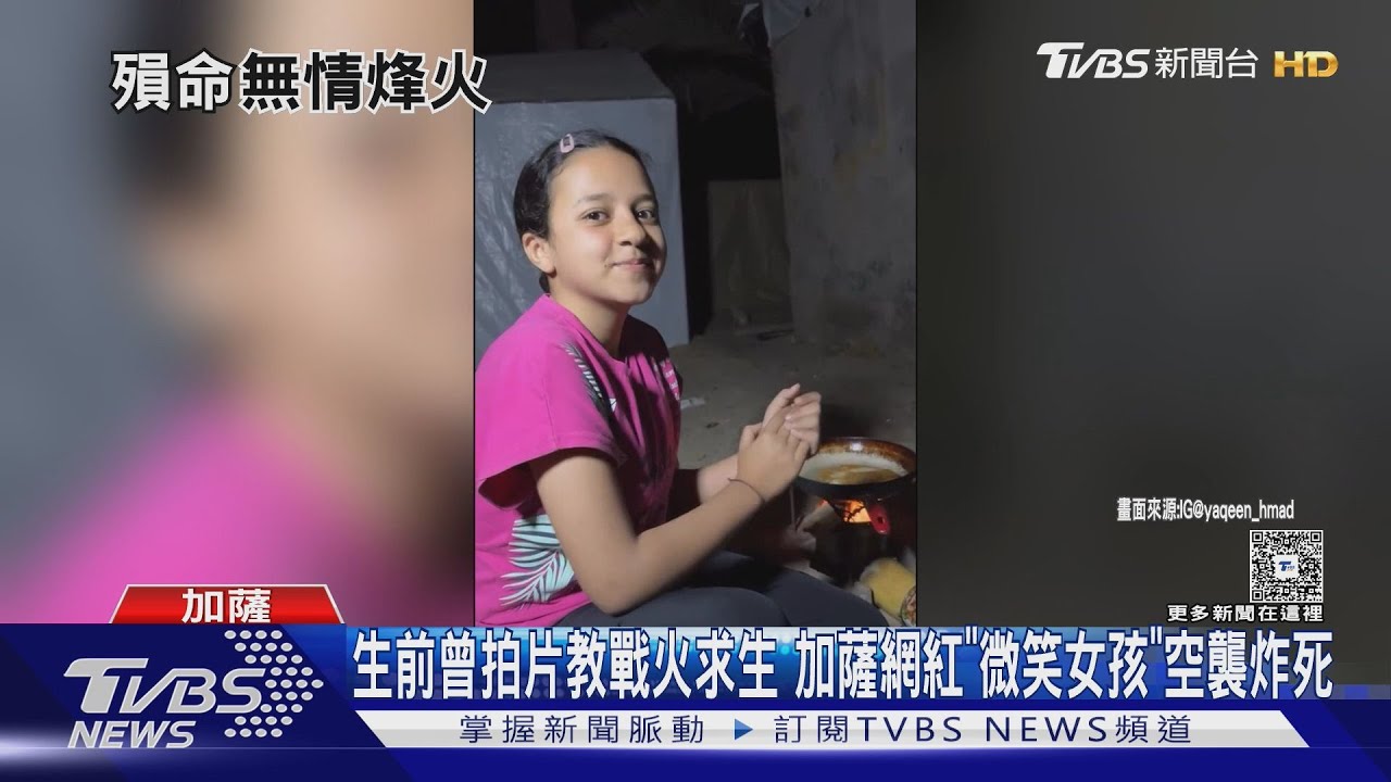 生前曾拍片教戰火求生 加薩小網紅「微笑女孩」空襲被炸死