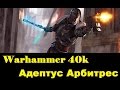 Warhammer 40000 Адептус Арбитрес 
