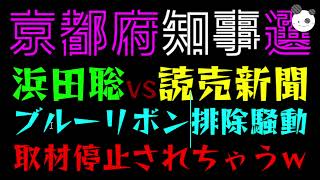 【京都府知事選】浜田聡VS読売新聞『ブルーリボン排除騒動』取材停止されて、かわいちょｗ
