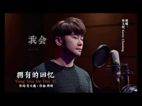 《拥有的回忆》Yong You De Hui Yi 演唱：林义铠 Kevin Chensing