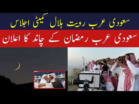 Ramzan 2026 | When is the first Roza 2026 | Ramadan Moon Sighting in Saudi Arabia | When is the R...